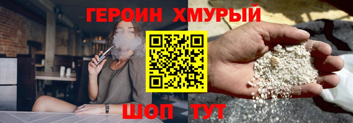 Героин Heroin Когалым